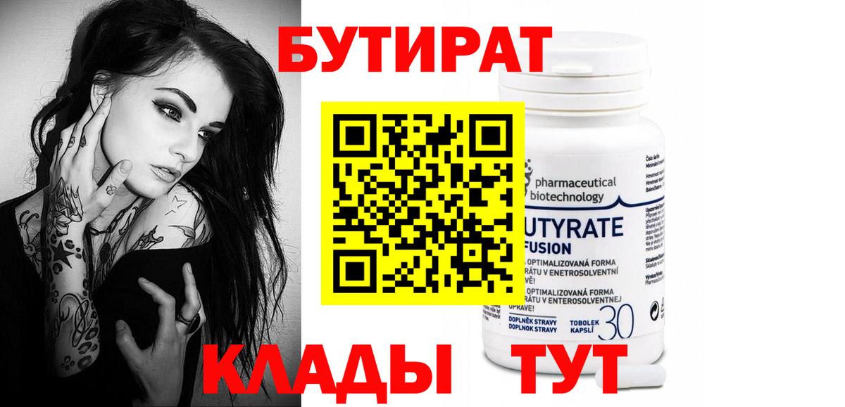 БУТИРАТ Butirat  Вход с VPN  Новосибирск 